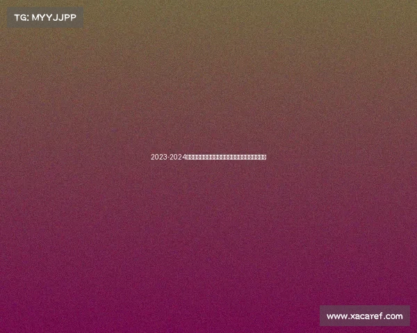 2023-2024赛季法甲助攻榜解析：顶级球员表现与排名走势分析